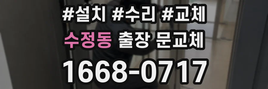 수정동 출장 문교체