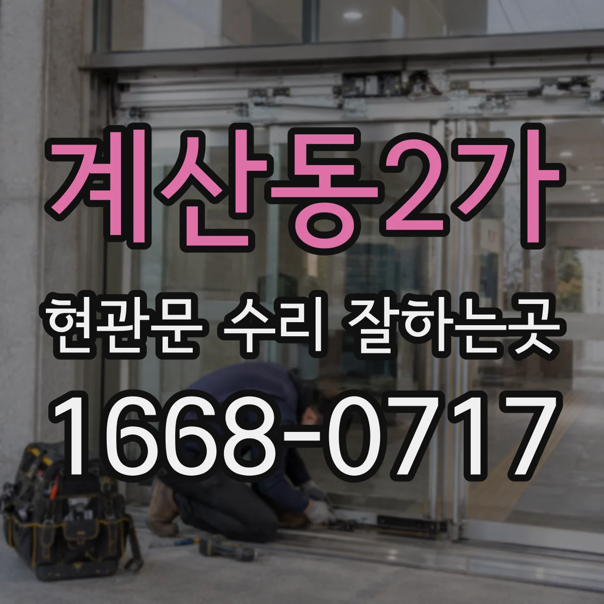 계산동2가 현관문 수리 잘하는곳