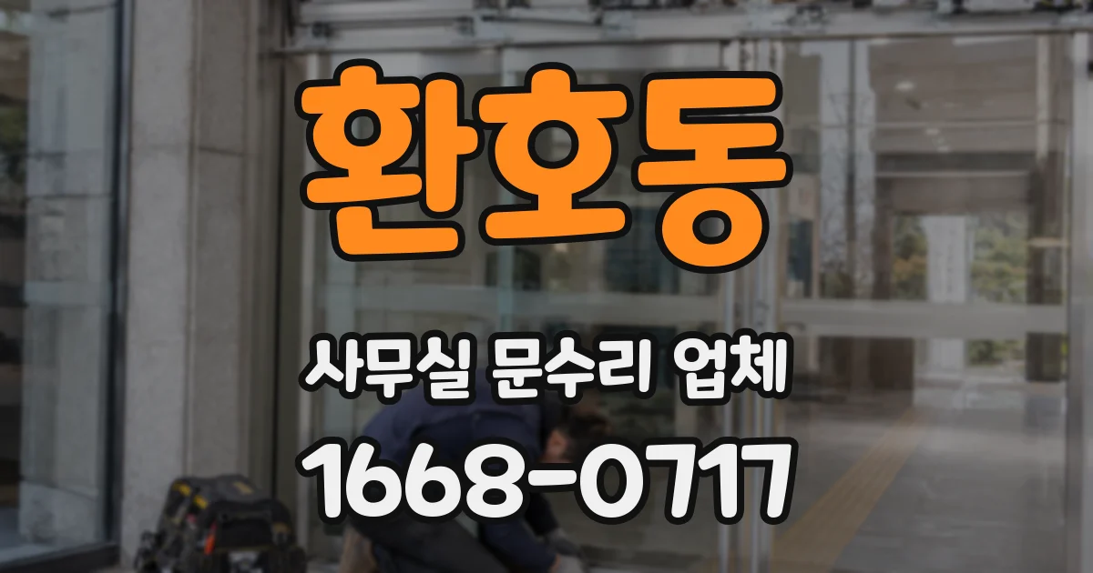 환호동 사무실 문수리 업체