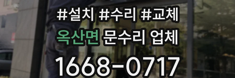 옥산면 문수리 업체