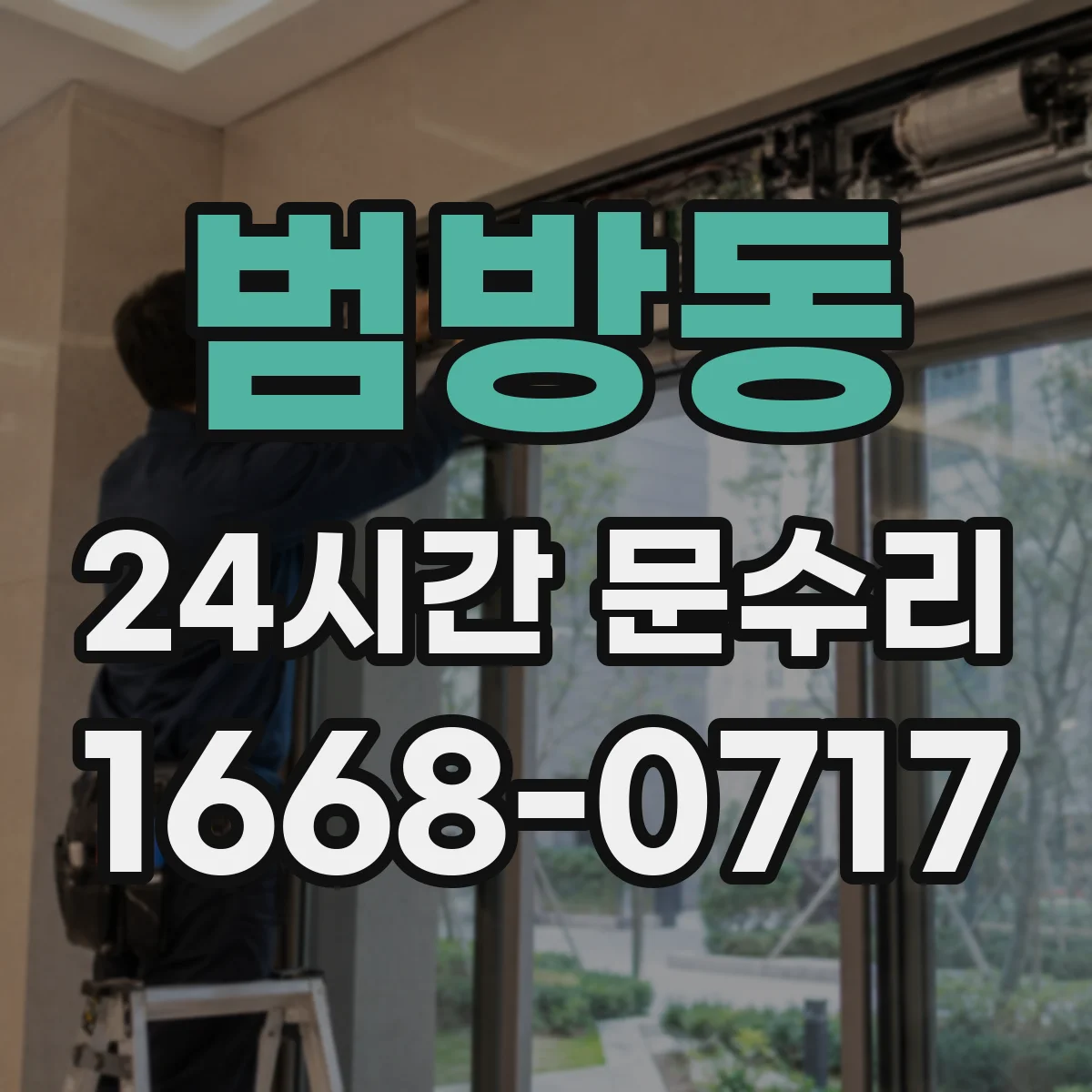 범방동 24시간 문수리