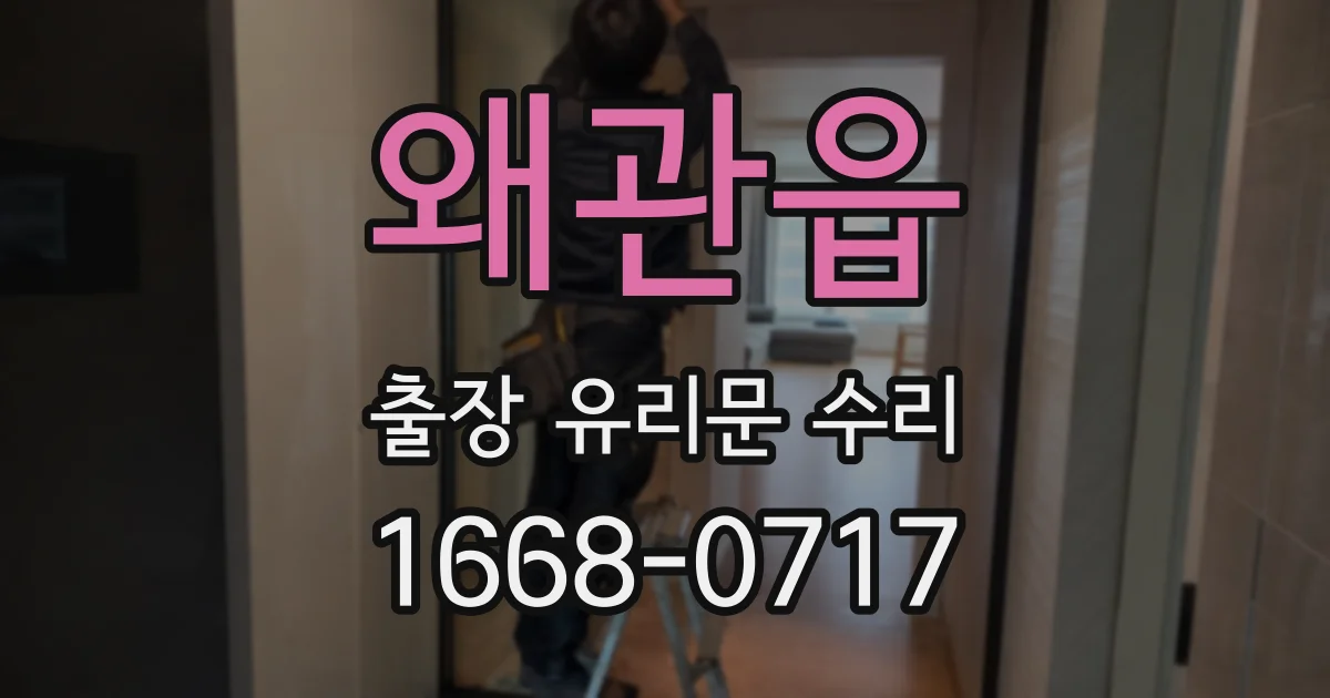 왜관읍 출장 유리문 수리