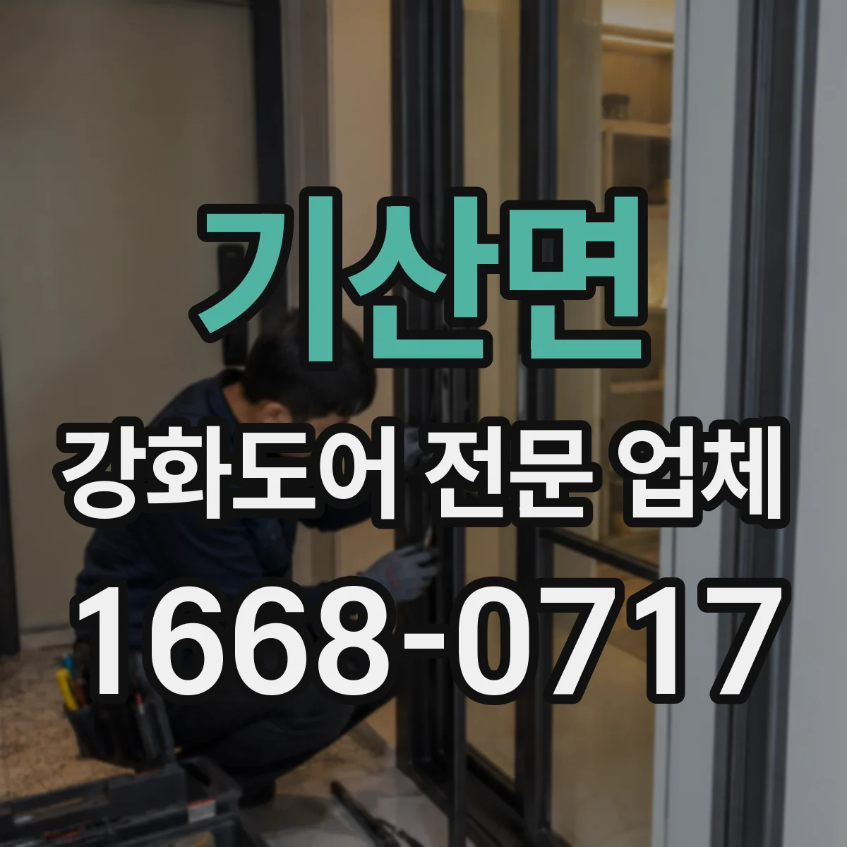 기산면 강화도어 전문 업체