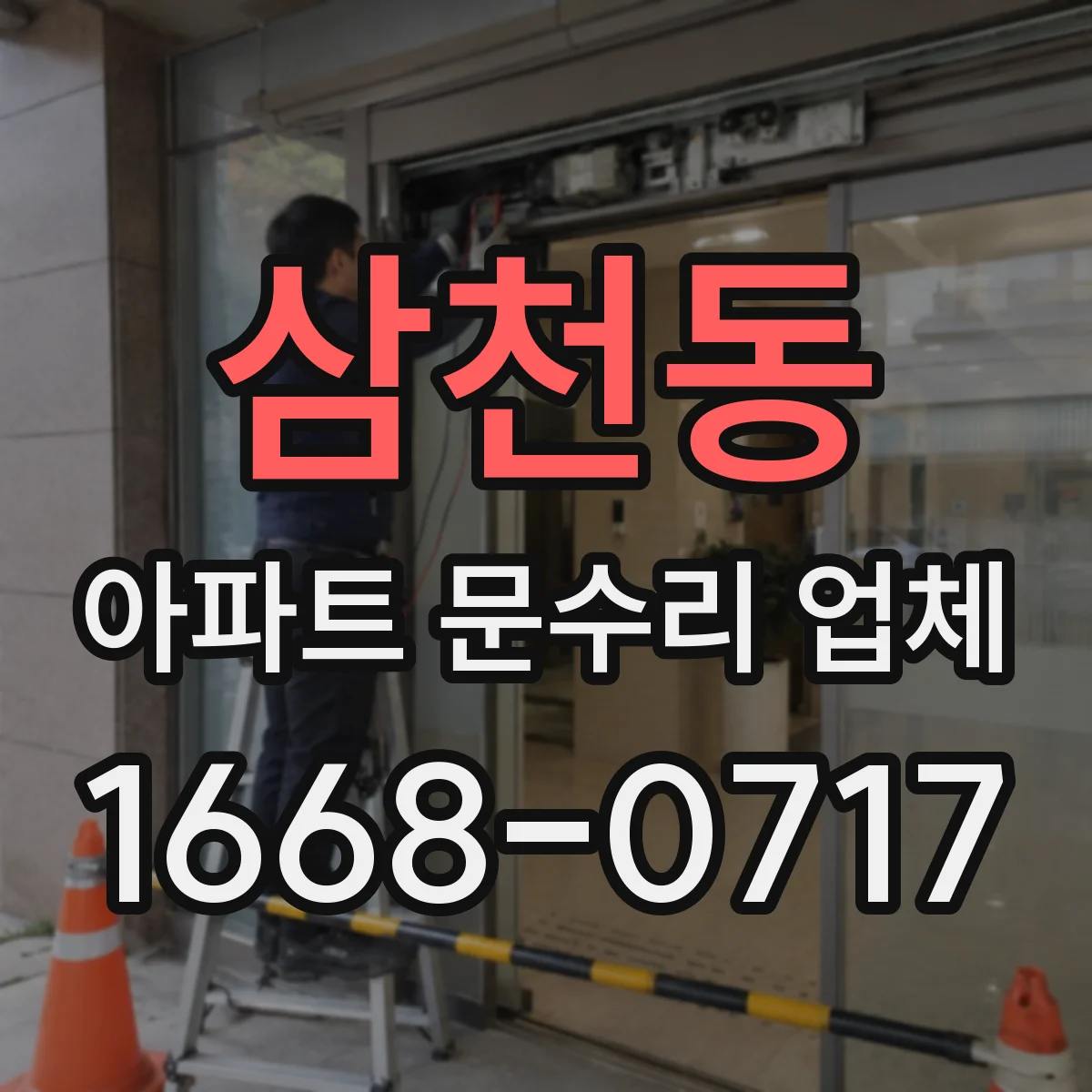 삼천동 아파트 문수리 업체