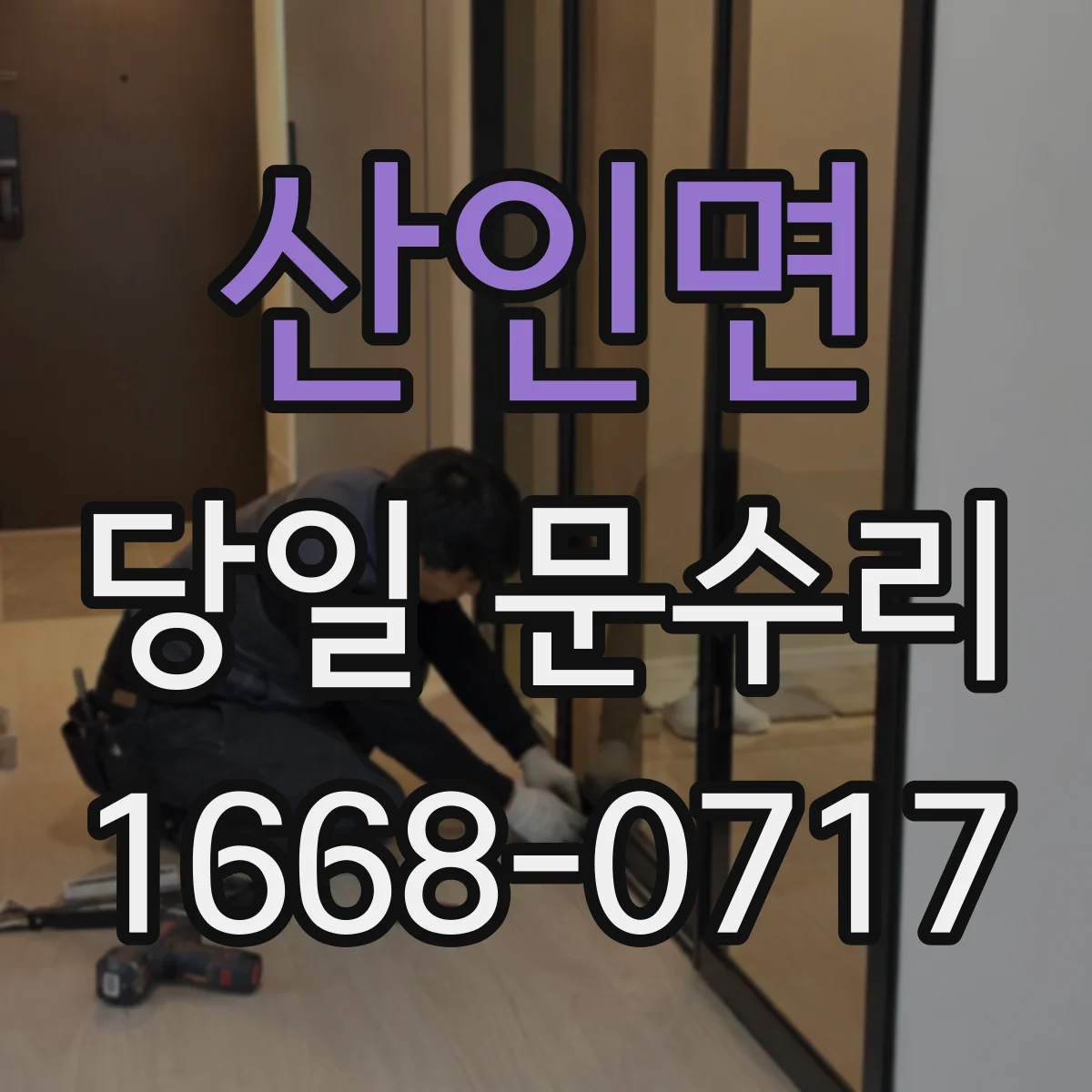 산인면 당일 문수리