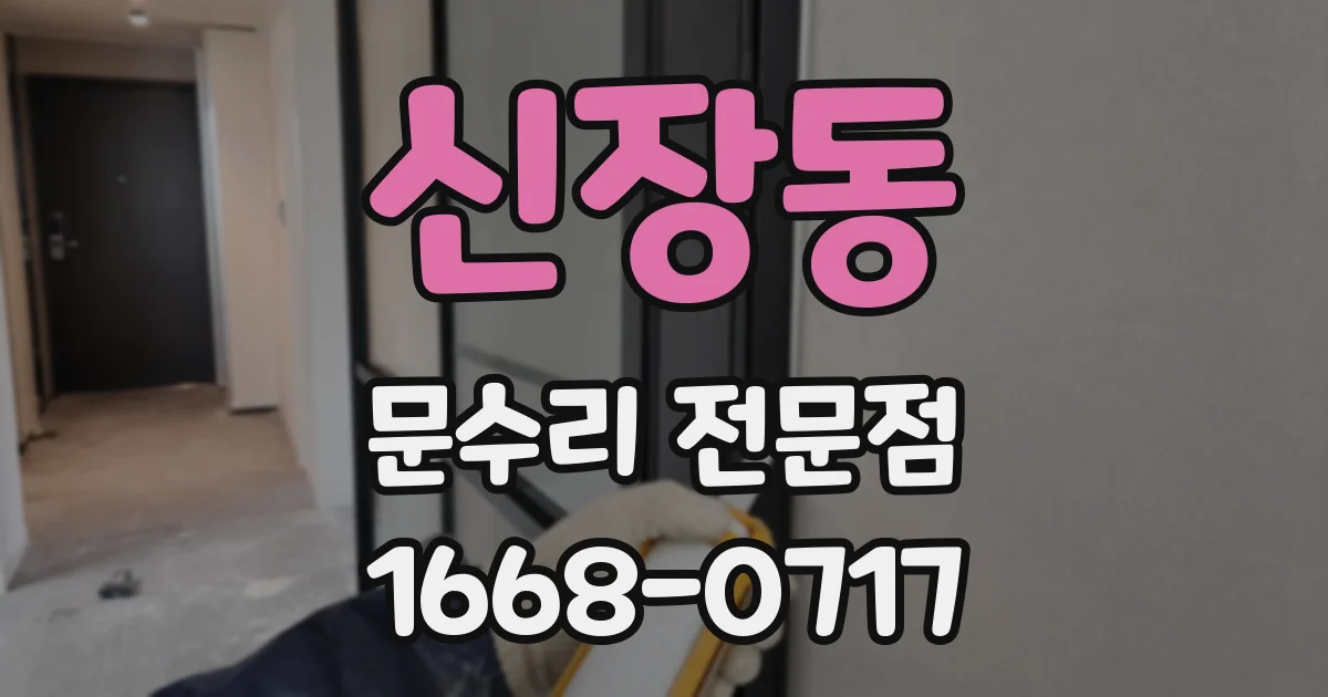 신장동 문수리 전문점
