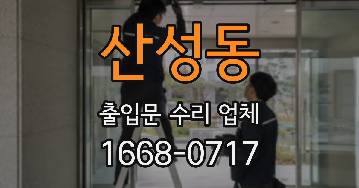 산성동 출입문 수리 업체