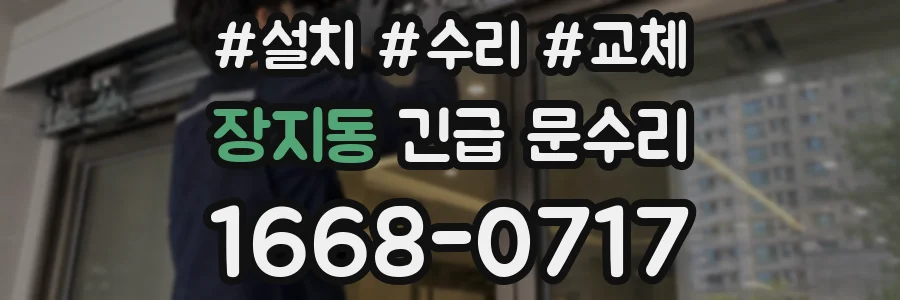 장지동 긴급 문수리