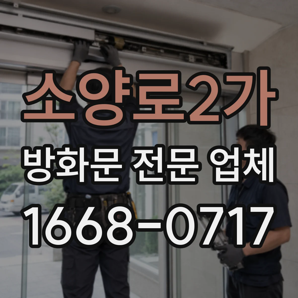 소양로2가 방화문 전문 업체
