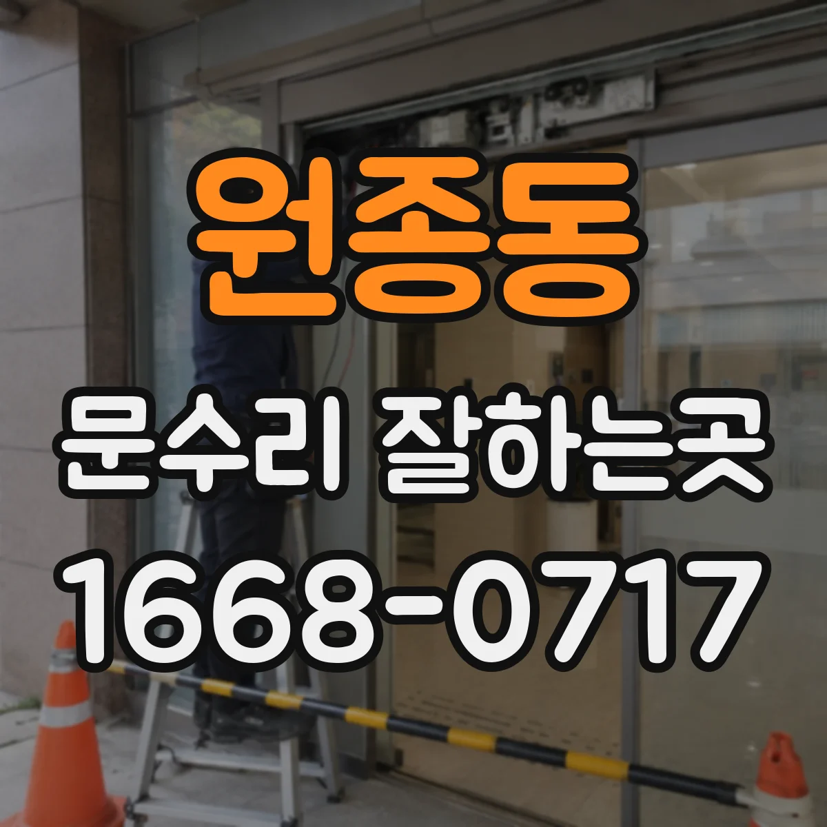 원종동 문수리 잘하는곳