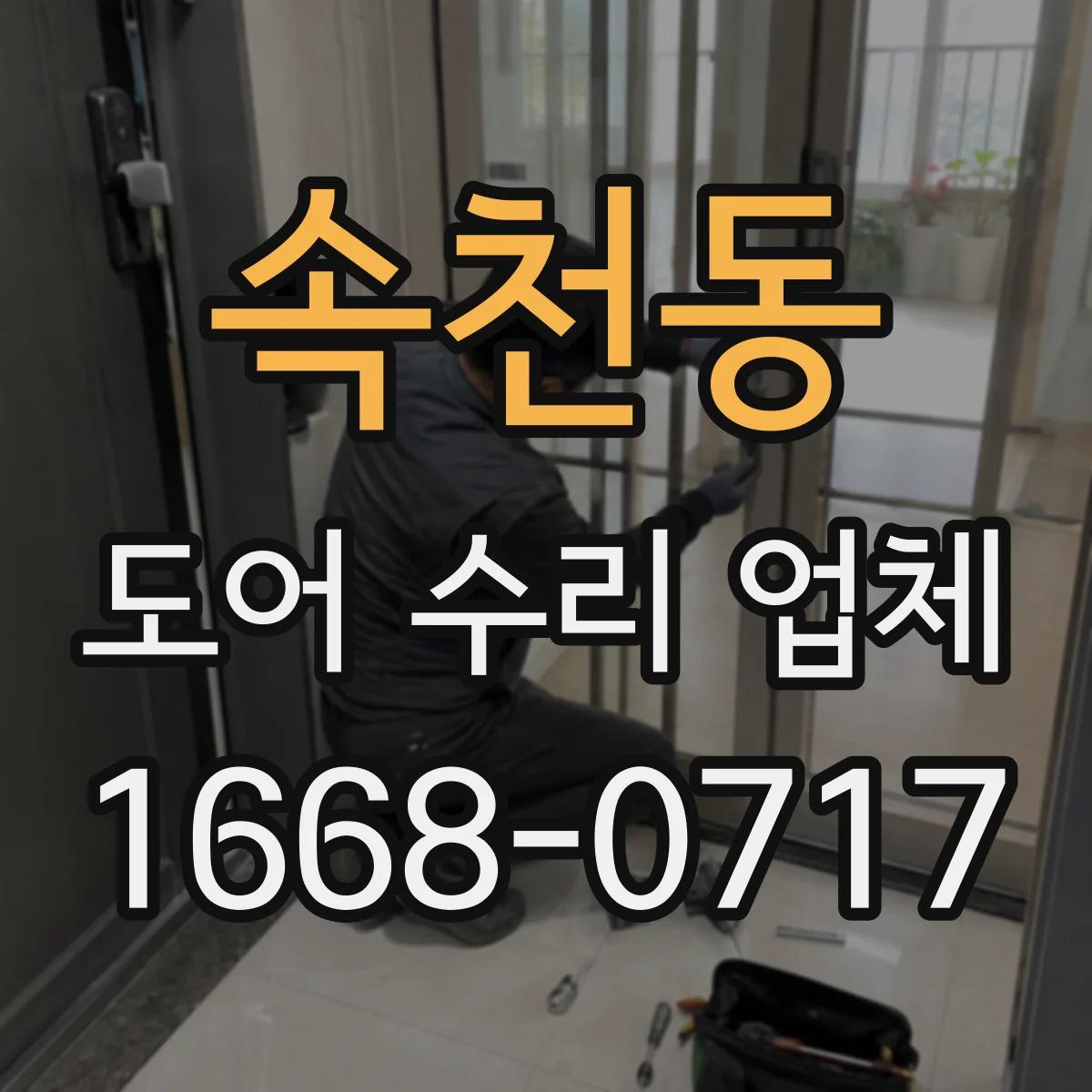 속천동 도어 수리 업체