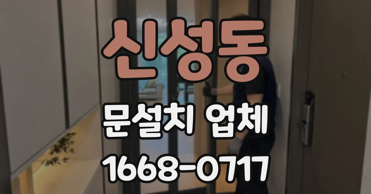 신성동 문설치 업체
