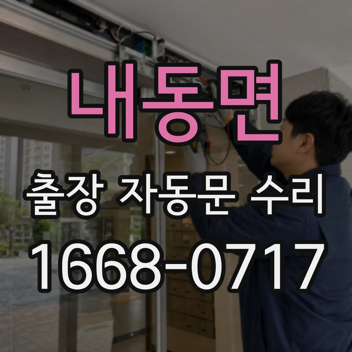 내동면 출장 자동문 수리