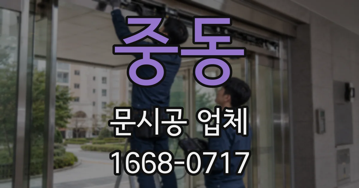 중동 문시공 업체