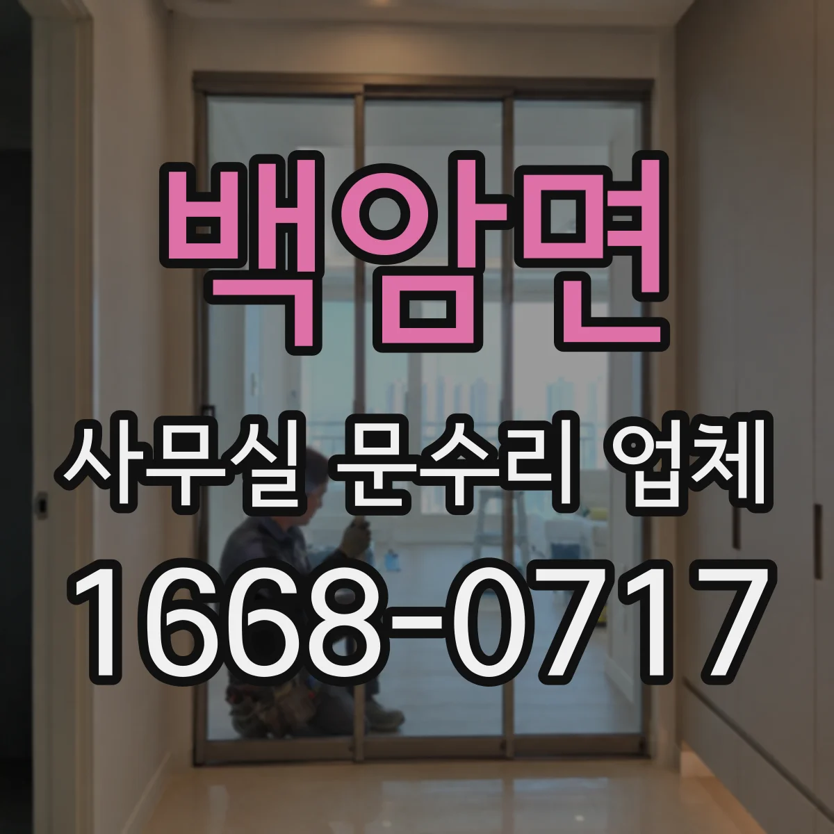 백암면 사무실 문수리 업체