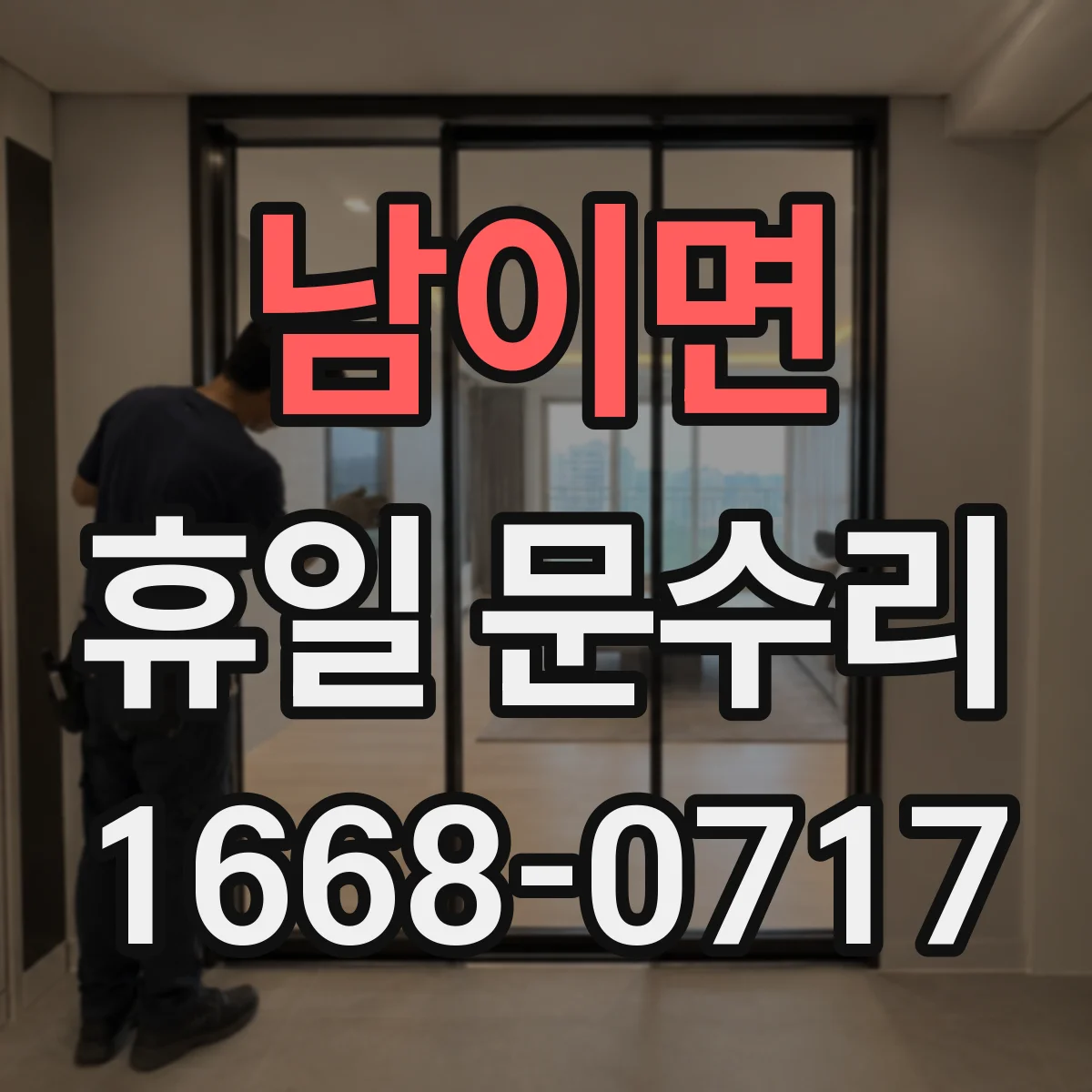남이면 휴일 문수리