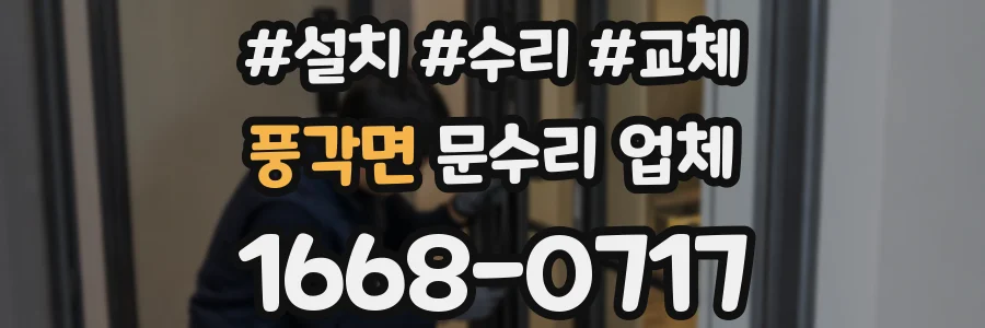 풍각면 문수리 업체