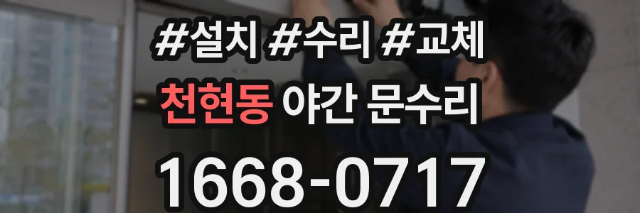 천현동 야간 문수리
