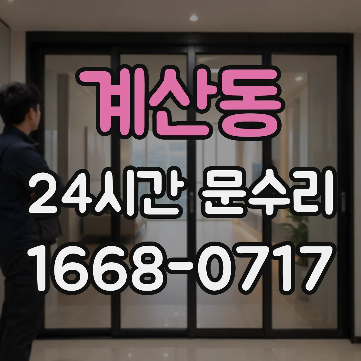 계산동 24시간 문수리