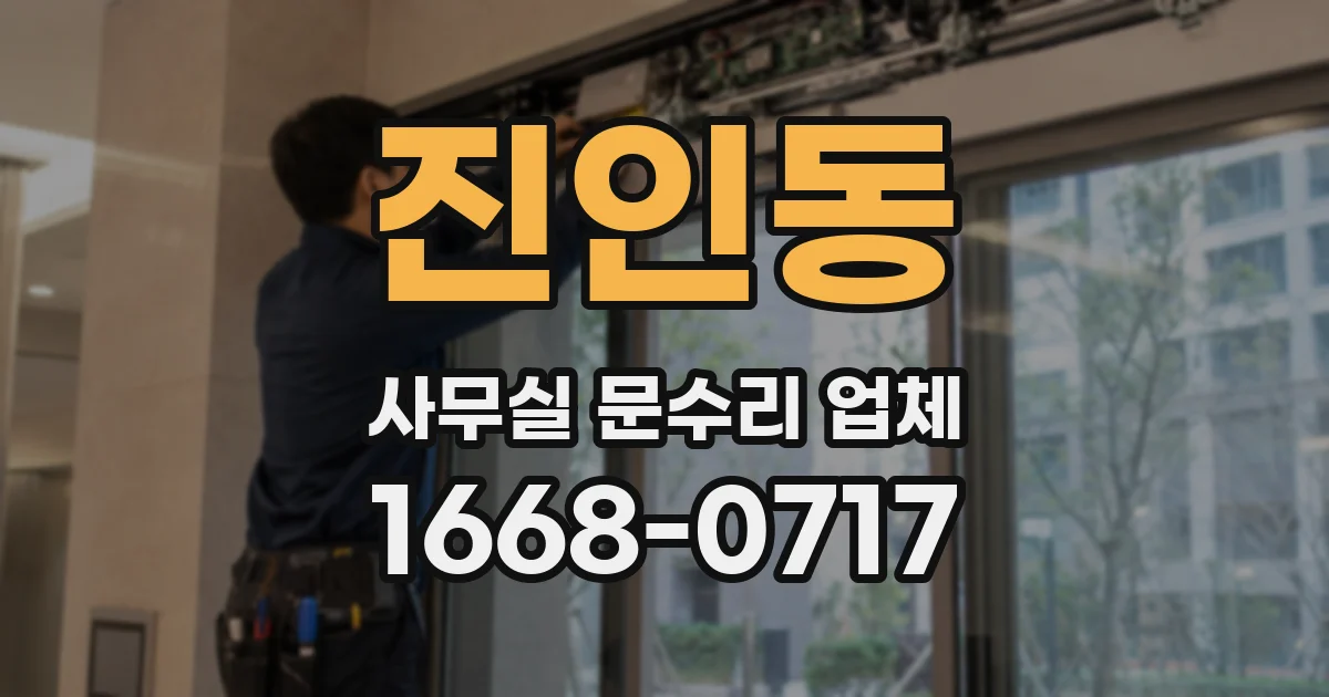 진인동 사무실 문수리 업체