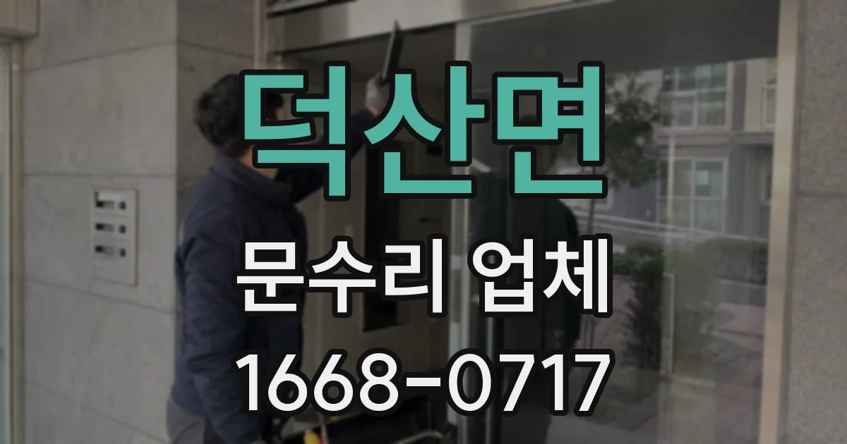 덕산면 문수리 업체