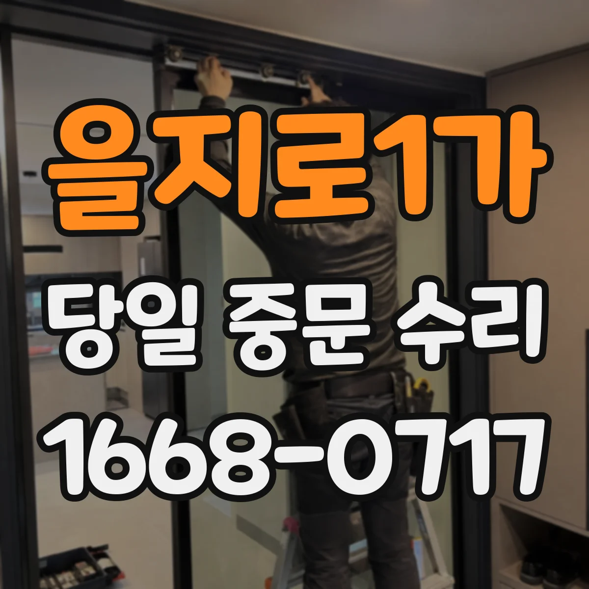 을지로1가 당일 중문 수리