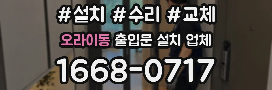 오라이동 출입문 설치 업체