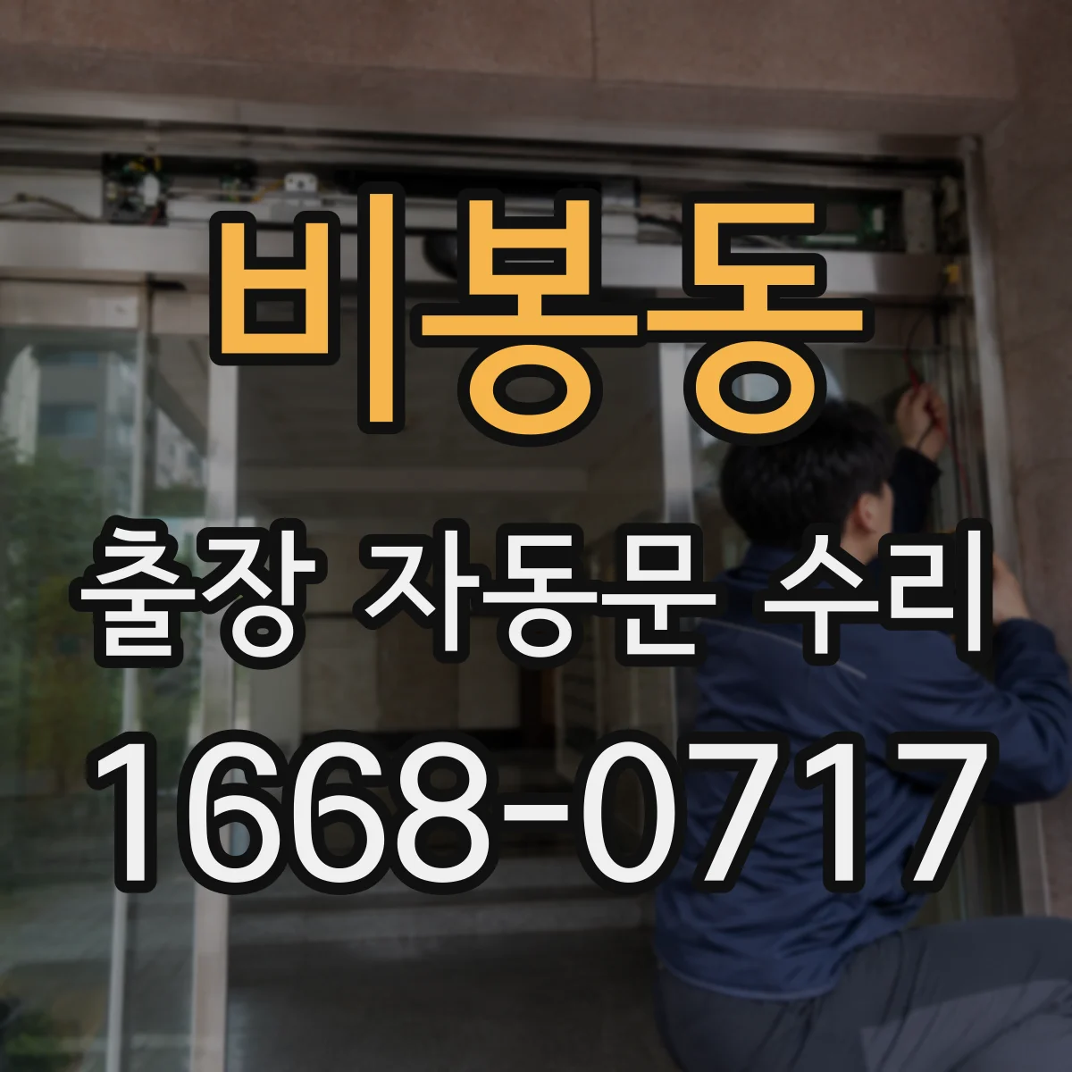비봉동 출장 자동문 수리
