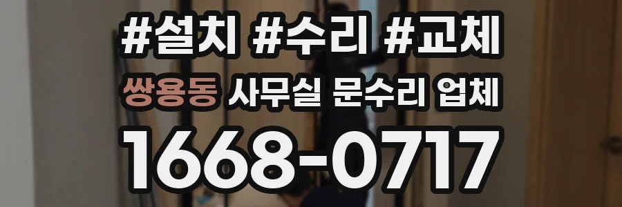 쌍용동 사무실 문수리 업체