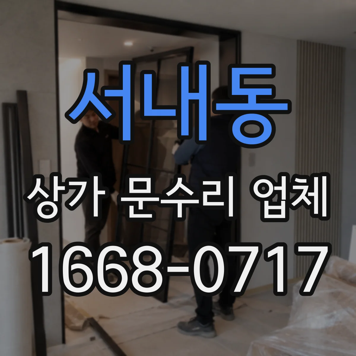 서내동 상가 문수리 업체