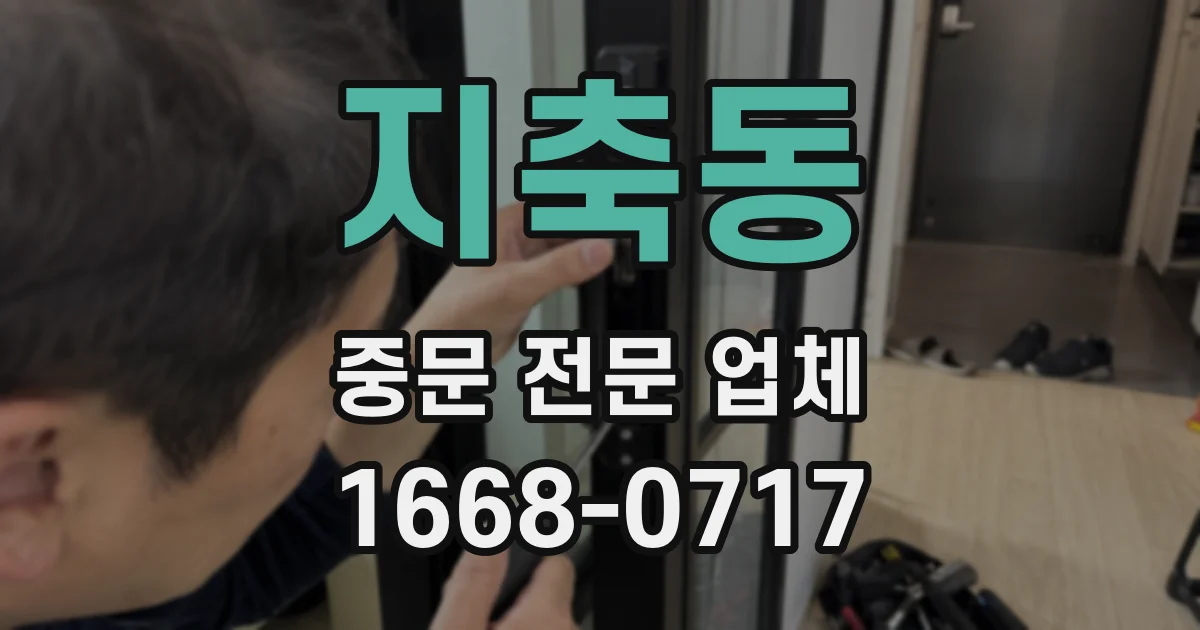 지축동 중문 전문 업체