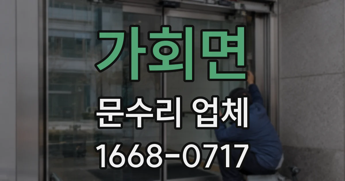 가회면 문수리 업체