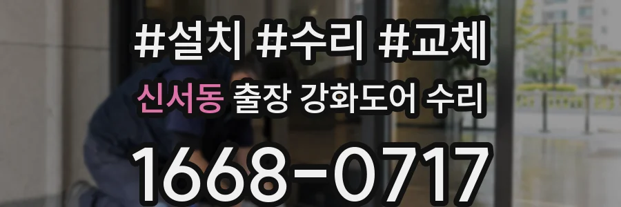신서동 출장 강화도어 수리