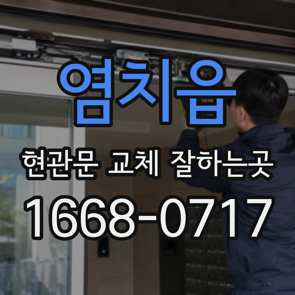 염치읍 현관문 교체 잘하는곳