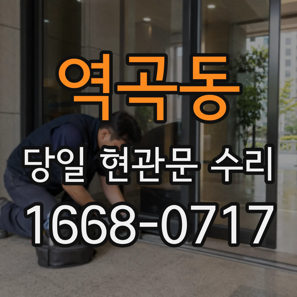 역곡동 당일 현관문 수리