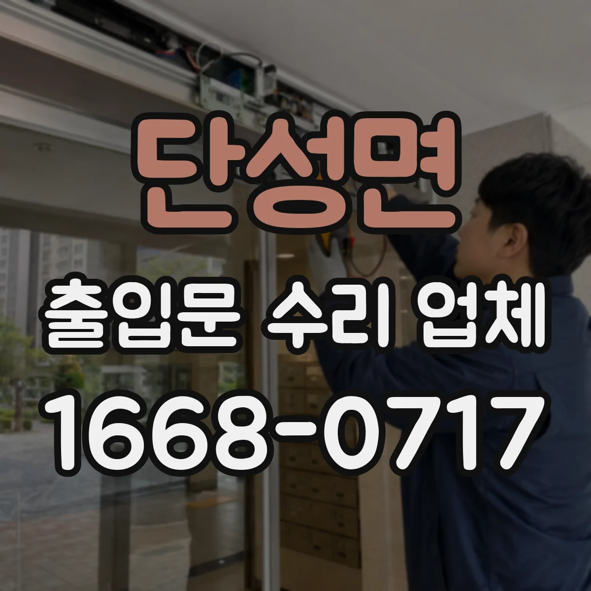 단성면 출입문 수리 업체