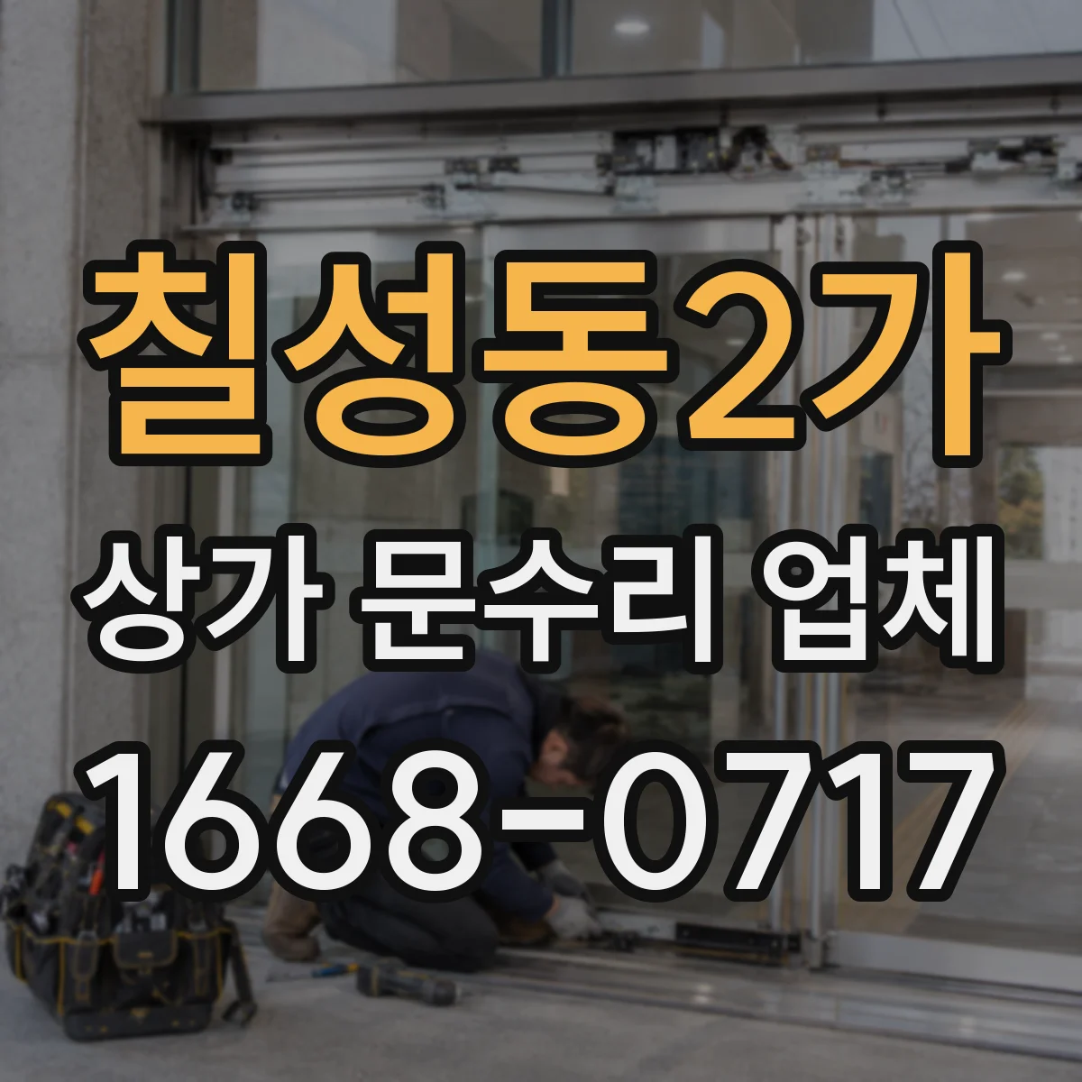 칠성동2가 상가 문수리 업체