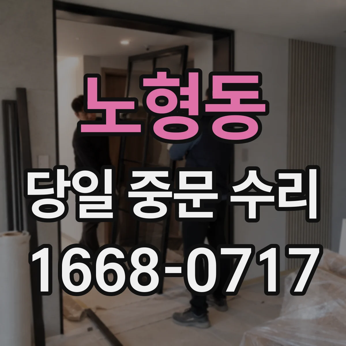 노형동 당일 중문 수리