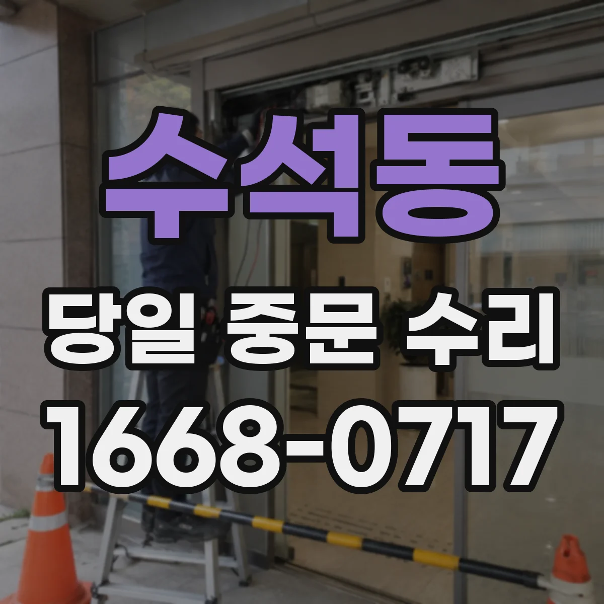 수석동 당일 중문 수리