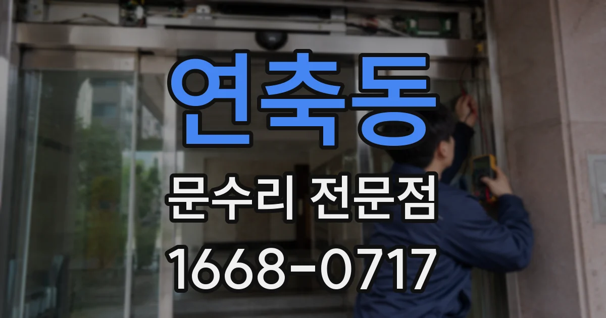 연축동 문수리 전문점