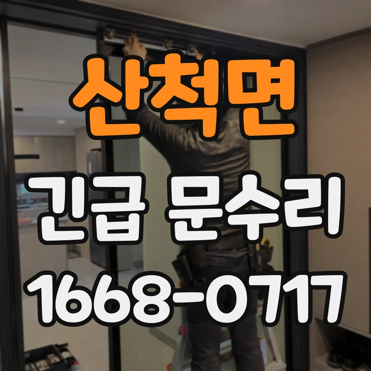 산척면 긴급 문수리