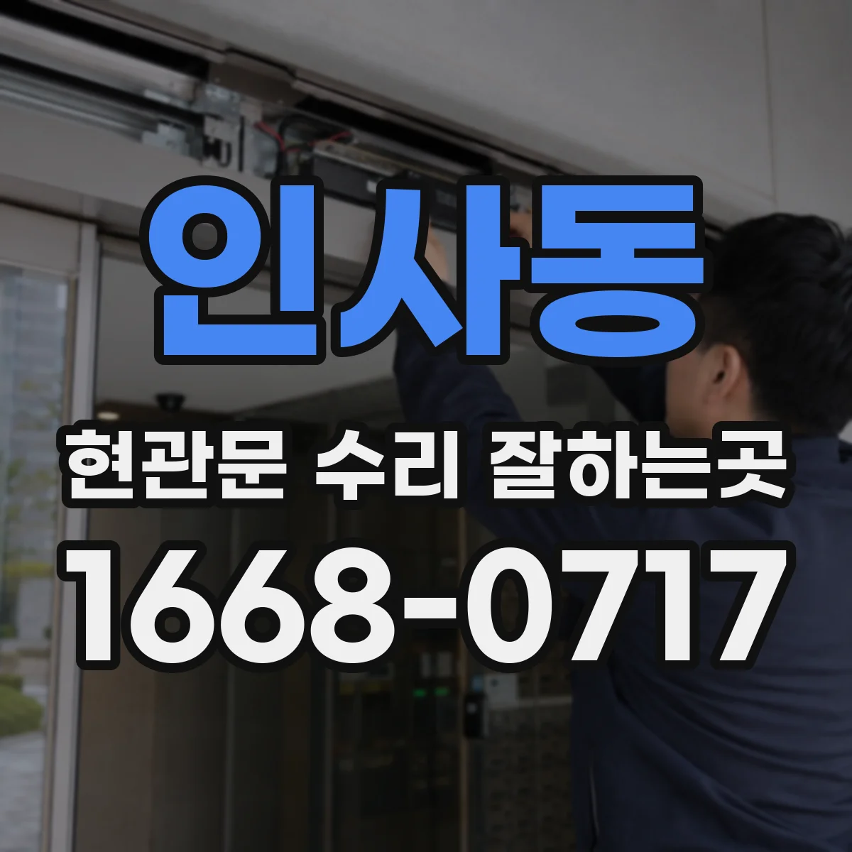 인사동 현관문 수리 잘하는곳