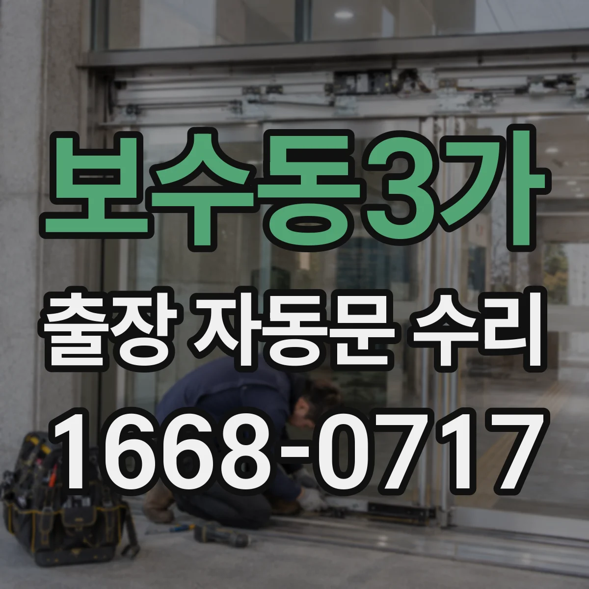 보수동3가 출장 자동문 수리