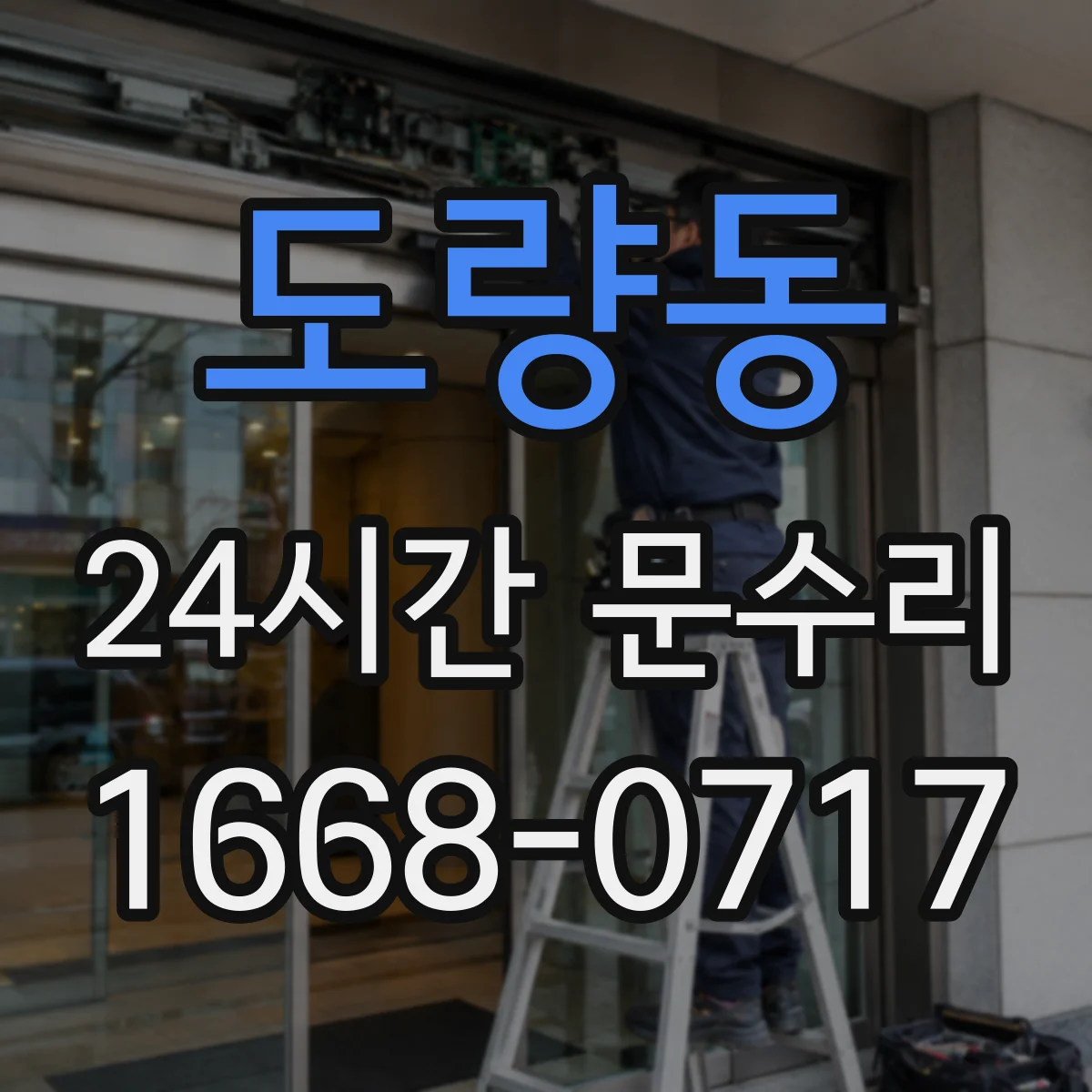 도량동 24시간 문수리