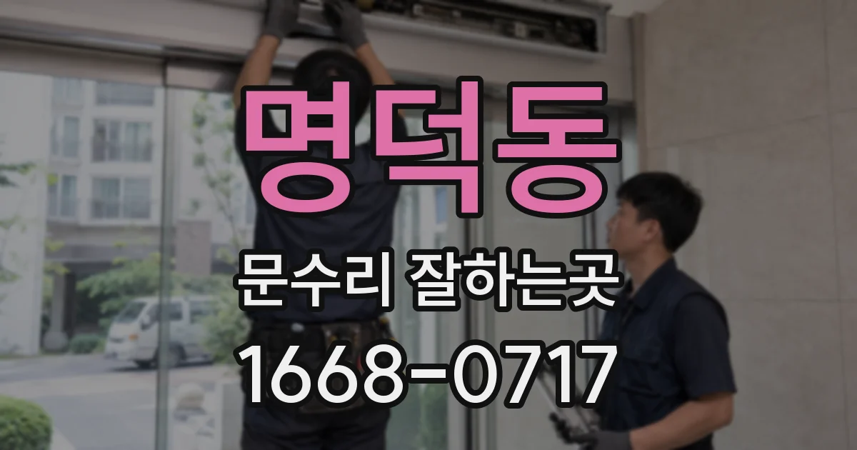 명덕동 문수리 잘하는곳