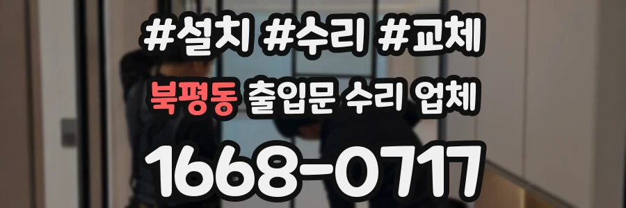 북평동 출입문 수리 업체