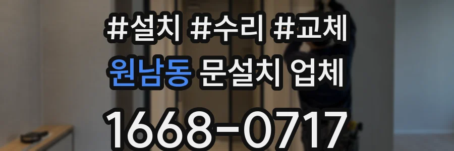 원남동 문설치 업체