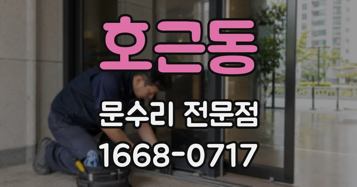 호근동 문수리 전문점