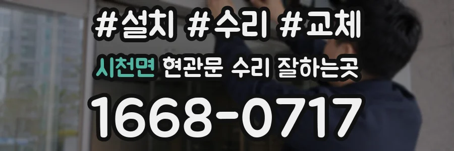 시천면 현관문 수리 잘하는곳