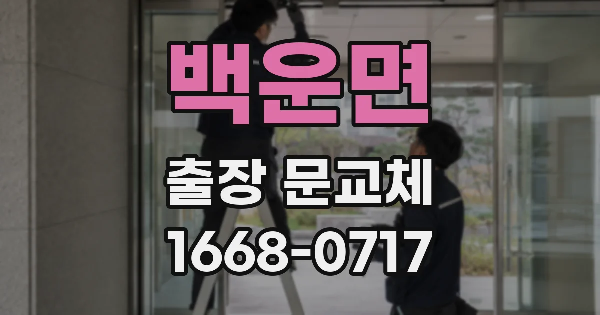 백운면 출장 문교체